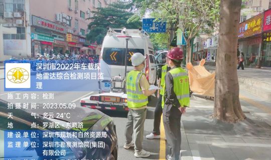 深圳市2022年車載探地雷達(dá)綜合檢測項(xiàng)目監(jiān)理