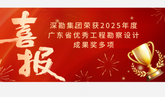 喜報｜深勘集團榮獲2025年度廣東省優(yōu)秀工程勘察設計成果獎多項