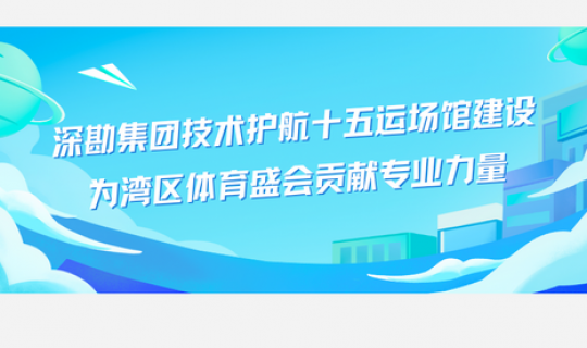 深勘集團(tuán)技術(shù)護(hù)航十五運(yùn)場(chǎng)館建設(shè)  為灣區(qū)體育盛會(huì)貢獻(xiàn)專業(yè)力量